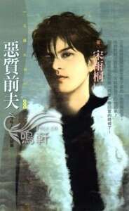 惡質前夫(VIP私人管家之三)