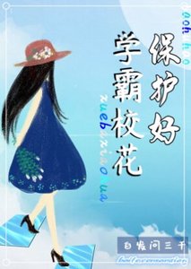 保護好學霸校花