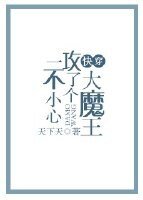 一不小心攻了个大魔王