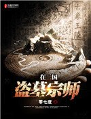 盜墓宗師在三國