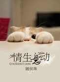 情生意動