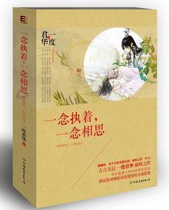 一念執著,一念相思-神仙肉