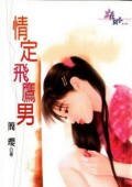 情定飞鹰男(圆月弯刀系列外传)