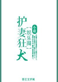 护妻狂犬
