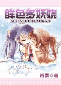 眸色多妖嬈