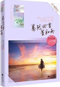驀然回首星如雨(出書版)