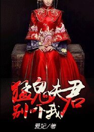 猛鬼夫君別嚇我