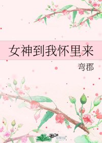 女神到我懷裡來