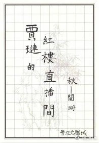 (红楼同人)贾琏的红楼直播间