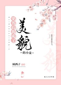 穿書後我成了美貌的小妾