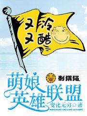 萌娘英雄聯盟