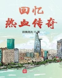 回忆热血传奇
