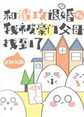 和渣攻退婚後,我被豪門父母找到了