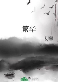 繁華