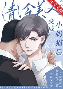 清冷美人变成小奶猫后/穿成残疾巨佬的小奶猫后