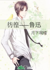 彷徨——魯迅