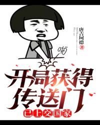開局獲得傳送門,已上交國家