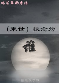 (末世)執念為誰