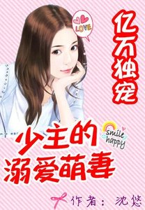 億萬獨寵:少主的溺愛萌妻/億萬婚約:少主的溺愛萌妻/億萬獨寵:少主的私藏新娘