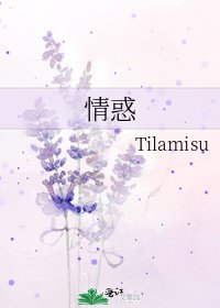 情惑