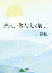 夫人,你人设又崩了