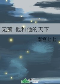 無蕭 他和他的天下