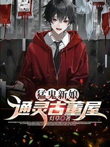 猛鬼新娘:通靈古董屋