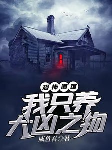 恐怖酒館:我只養大凶之物