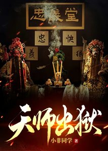 天師出獄