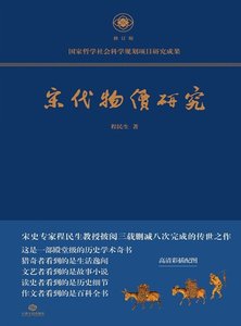 宋代物價研究(出版書)