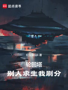(綜同人)輪迴塔:別人求生我刷分