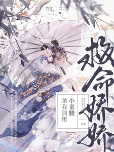救命!嬌嬌,殺我別用小蠻腰