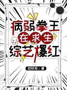 病弱拳王在求生綜藝爆紅