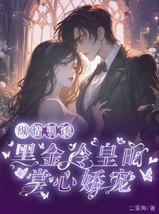 縱情引誘,黑金冷皇的掌心嬌寵