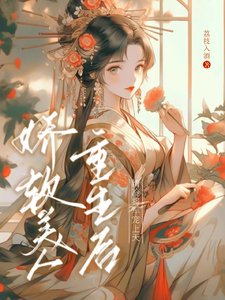 娇软美人重生后,清冷将军宠上天