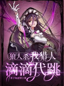 狼人殺:我獵人,滴滴代跳