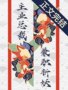 主業總裁,兼職斬妖