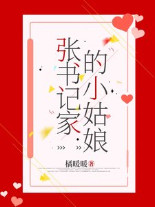 张书记家的姑娘
