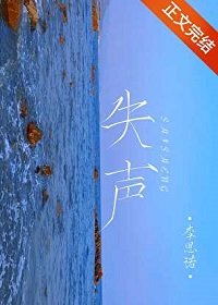 失聲