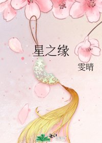 星之缘