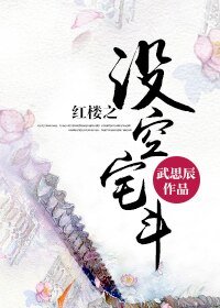 (BL/紅樓同人)紅樓之沒空宅鬥
