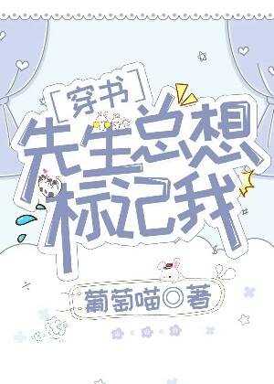 先生總想標記我[穿書]