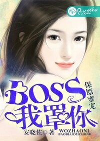 保鏢蜜寵：BOSS，我罩你