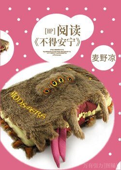 （HP同人）[HP]閱讀《不得安寧