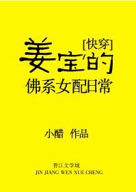 姜宝的佛系女配日常[快穿]/姜宝的豪门女配生活[快穿]