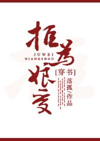 [穿書]拒為娘受