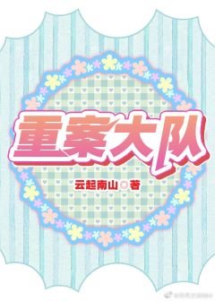 重案大隊