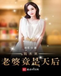 我未來老婆竟是天后