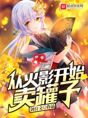 （火影同人）從火影開始賣罐子