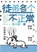 徒弟各個不正常[穿書]